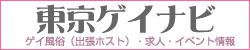 東京ゲイナビ｜ゲイ風俗（出張ホスト）イベント情報、ゲイ動画、ハッテン場、ゲイバー、などを紹介・情報交換するサイトです