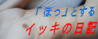 ココロが 「ほっ」とする、イッキの日記