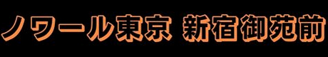 ゲイマッサージ　ノワール東京